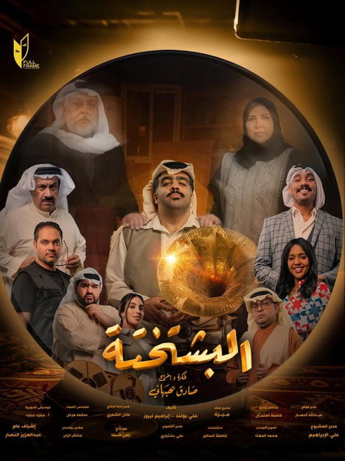 Al-Bishtakhta poster