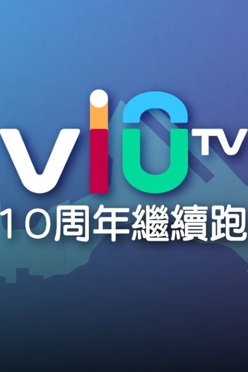 ViuTV 10 周年繼續跑 poster