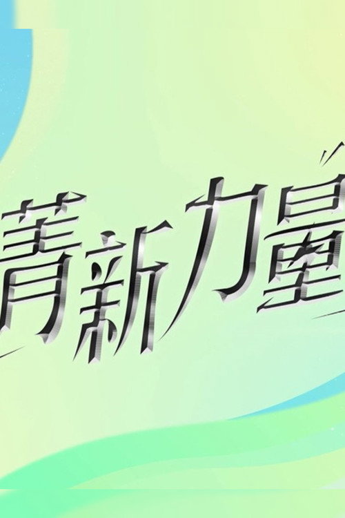 菁新力量 poster