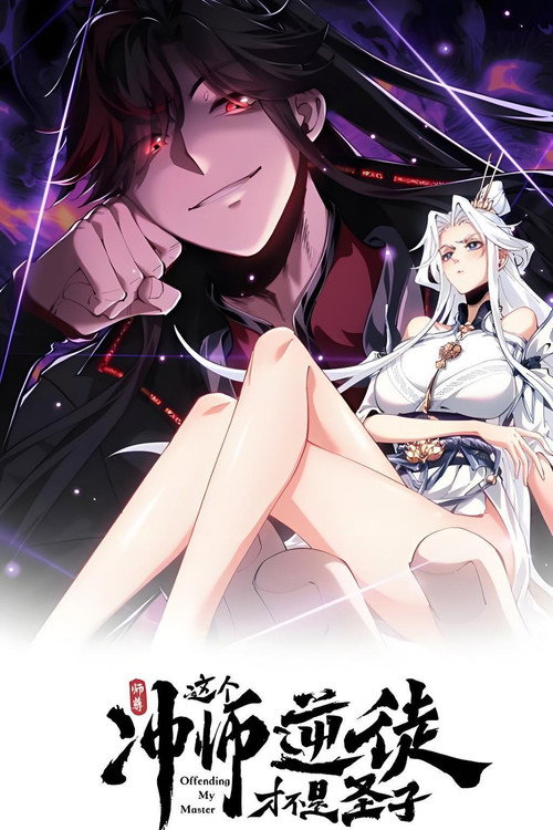 师尊：这个冲师逆徒才不是圣子 poster