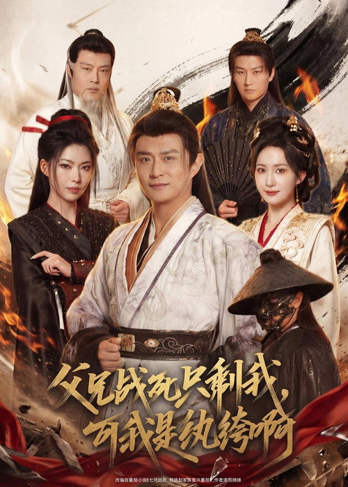 父兄战死只剩我,可我是纨绔啊 poster