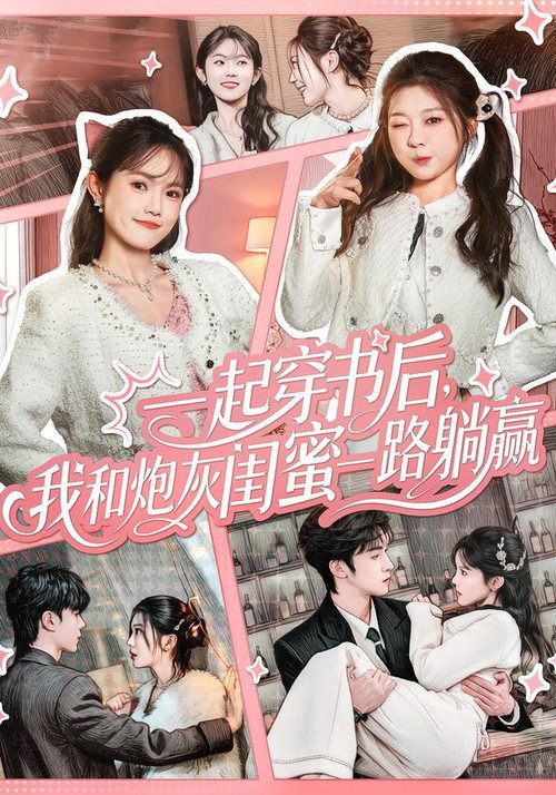 一起穿书后，我和炮灰闺蜜一路躺赢 poster