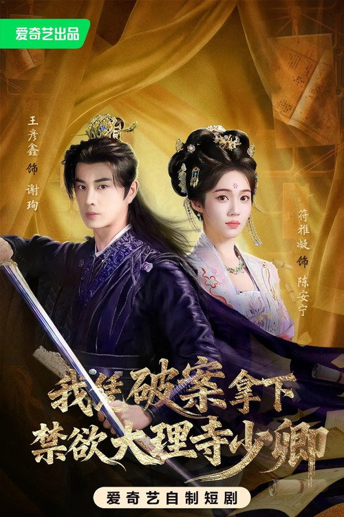 我凭破案，拿下禁欲大理寺少卿 poster