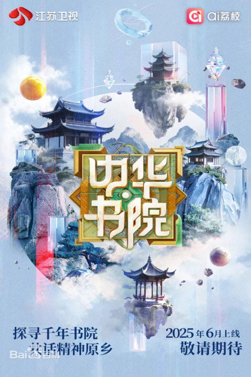 中华书院 poster