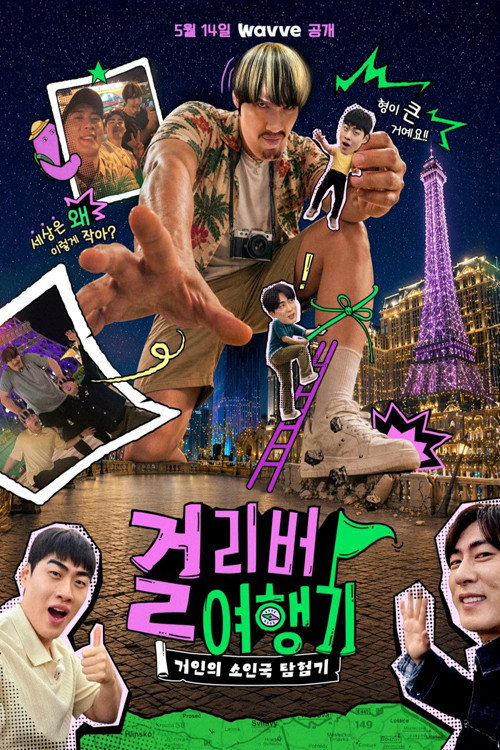 걸리버 여행기 poster