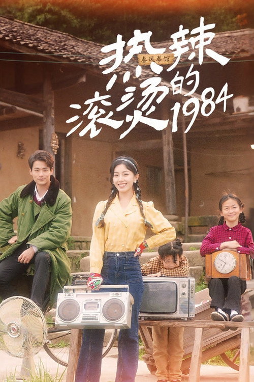 热辣滚烫的1984 poster