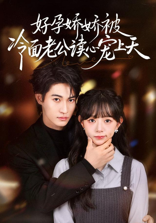 好孕娇娇被冷面老公读心宠上天 poster