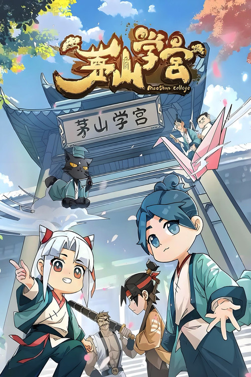 茅山学宫 poster