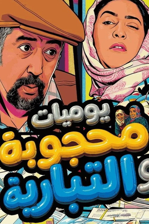Yawmiaat Mahgouba Wal Tibyareya poster