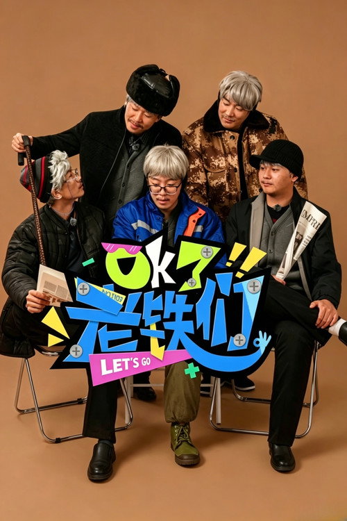 OK了老铁们 poster