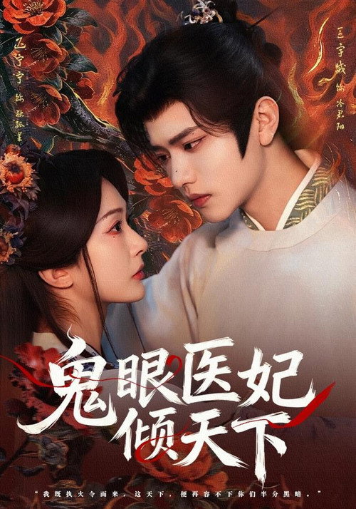 鬼眼医妃倾天下 poster