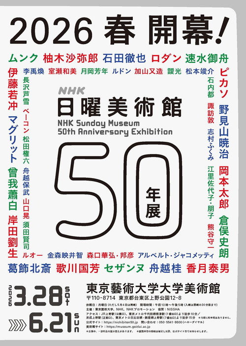 日曜美術館50年 poster