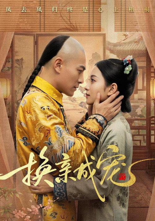 换亲成宠 poster
