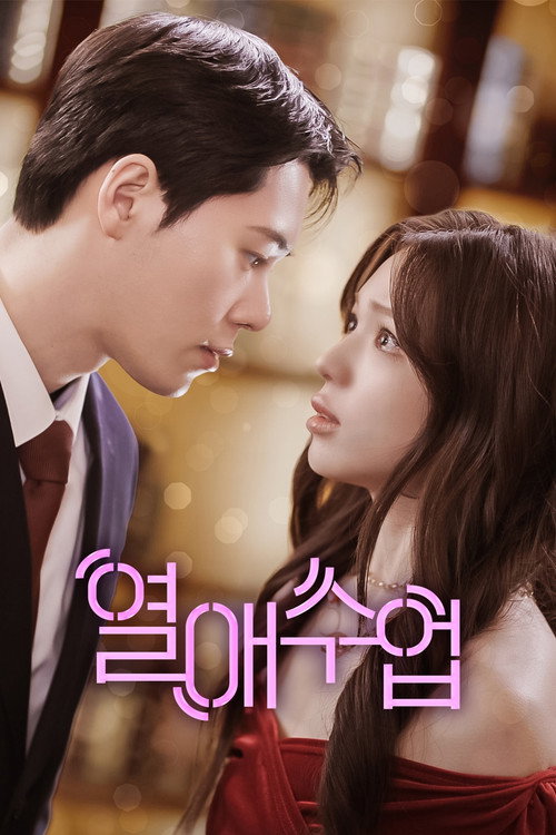 열애수업 poster