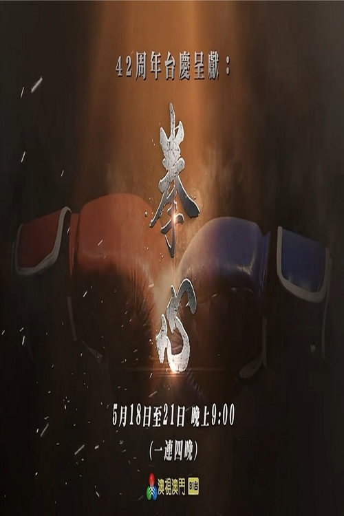 拳心 poster