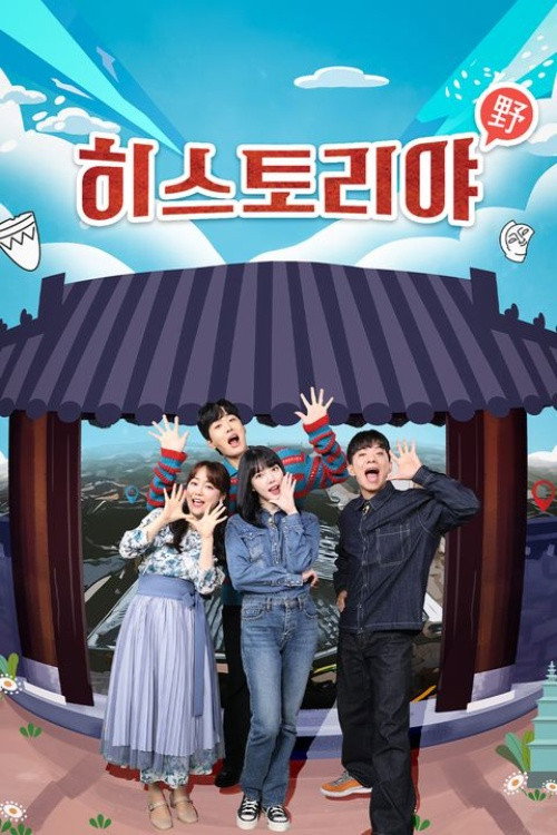 히스토리야 poster