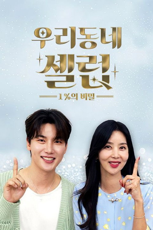 우리동네 셀럽 1%의 비밀 poster