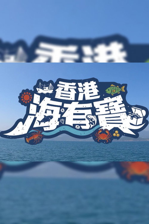 香港海有寶 poster