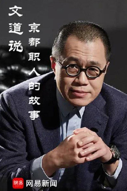 文道说京都职人的故事 poster