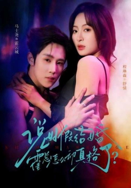 说好假结婚霍总怎么动真格了? poster
