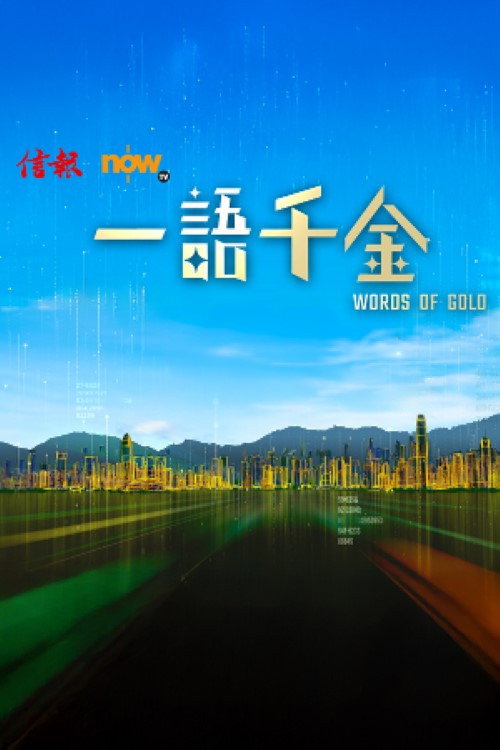 一語千金 poster