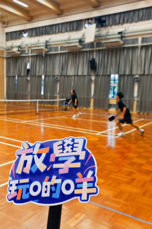 放學玩啲咩 poster
