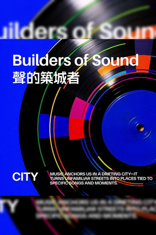 聲的築城者 poster