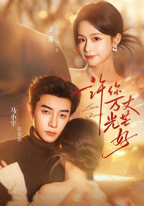 许你万丈光芒好 poster