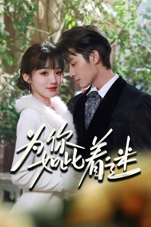 为你如此着迷 poster