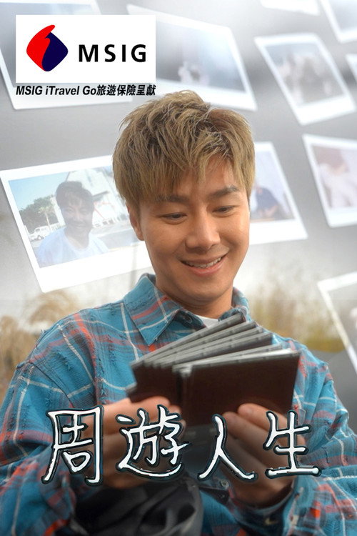 周游人生 poster