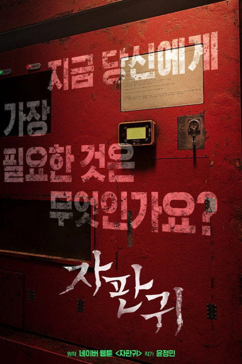 자판귀 poster