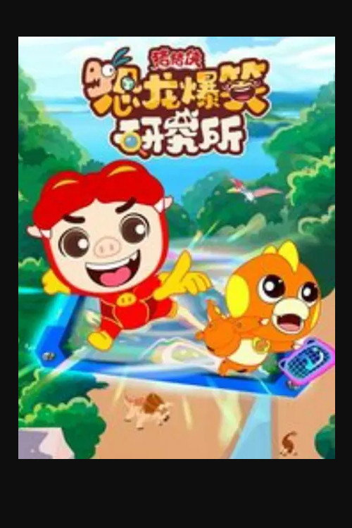 猪猪侠恐龙爆笑研究所 poster