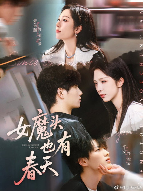 女魔头也有春天 poster