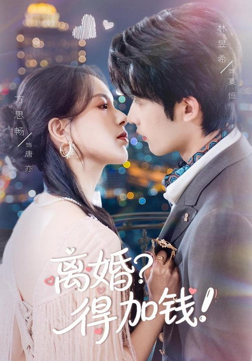 只给钱不回家的老公突然回来了 poster