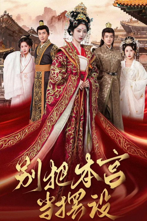 别把本宫当摆设 poster