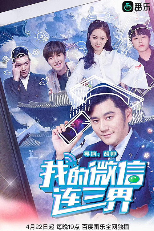 我的微信连三界 poster