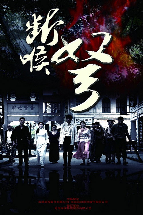 断喉弩 poster