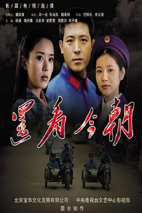 还看今朝 poster