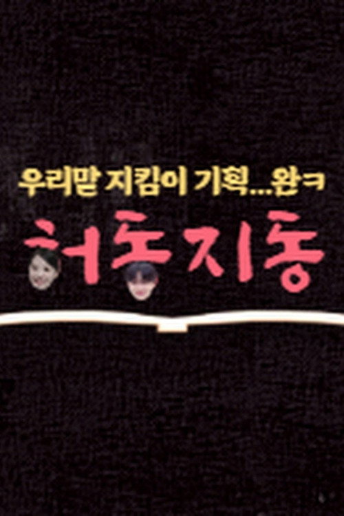 HeoDongJiDong poster