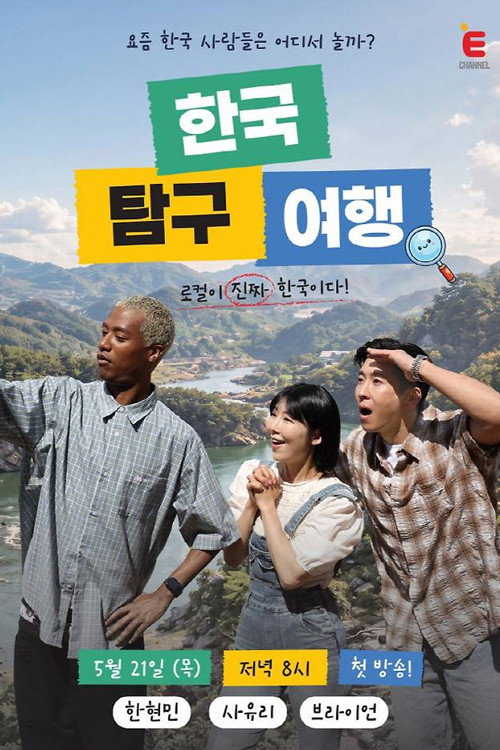 한국탐구여행 poster