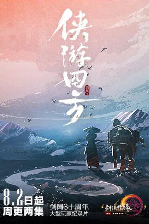 侠游四方 poster