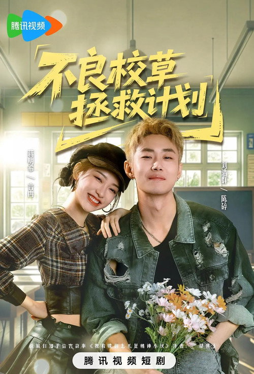不良校草拯救计划 poster