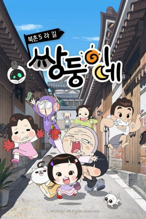 북촌5라길 쌍둥이네 poster
