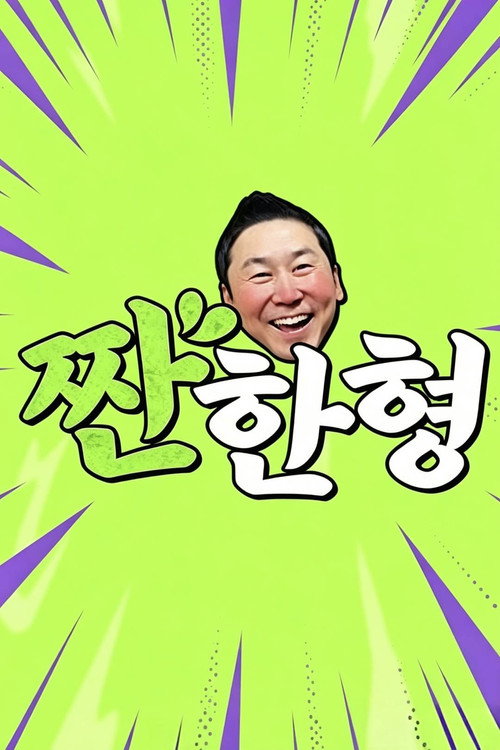 짠한형 poster