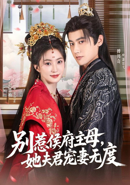 别惹侯府主母，她夫君宠妻无度 poster