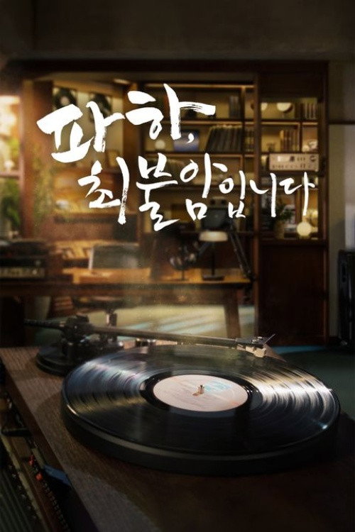 파하 최불암입니다 poster