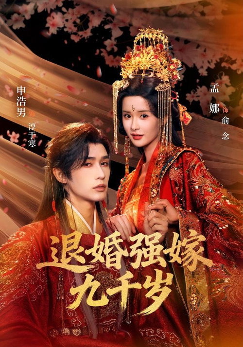 退婚强嫁九千岁 poster