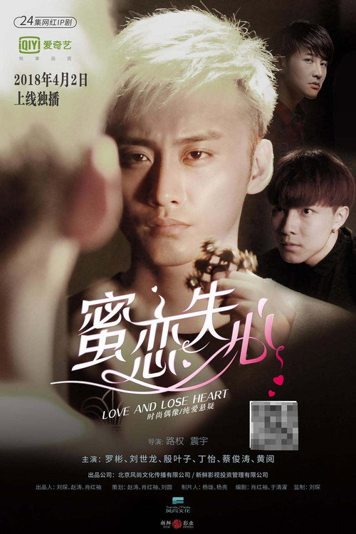 蜜恋失心 poster
