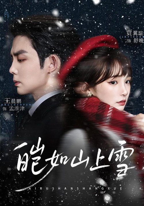 皑如山上雪 poster