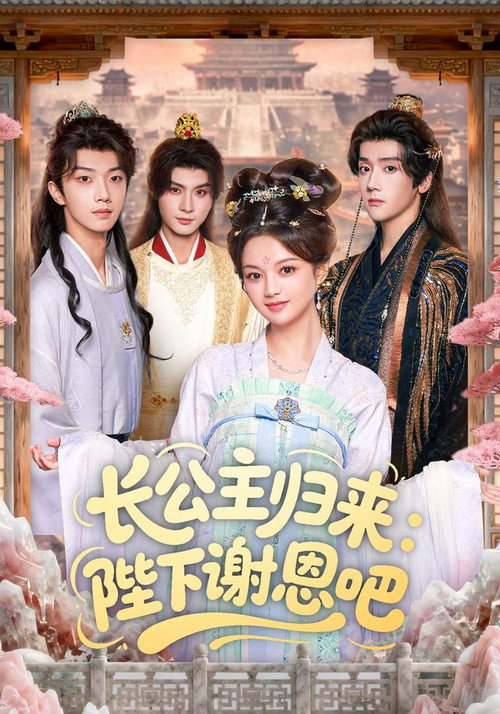 长公主归来:陛下谢恩吧 poster